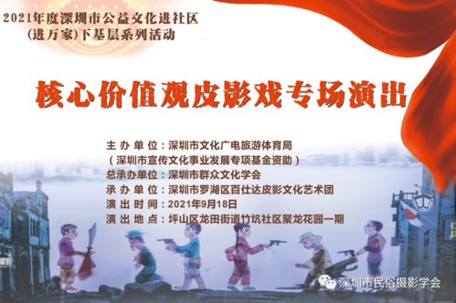 羅湖非遺進(jìn)萬家，皮影光影傳美德——記百仕達(dá)皮影藝術(shù)團(tuán)核心價(jià)值觀專場演出