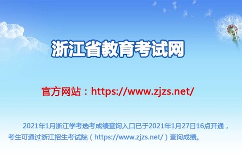 2021年浙江省會考成績查詢指南 時(shí)間、入口與教育信息咨詢